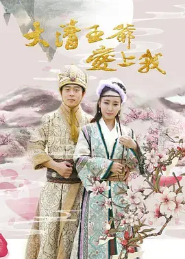 《大清王爷爱上我》：国产剧里的清流？惊悚片元素乱入，这脑洞我给满分！
