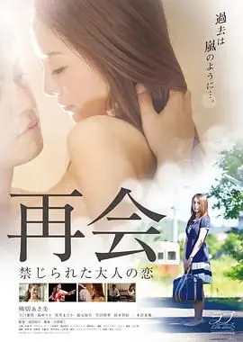 《再会：禁止成年人的爱》：成年人的世界里，哪有容易的“爱”？这《神作》教会我什么叫现实！