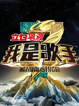 《我是歌手 第三季》：当“路西法升天”遇上“体育新闻”，这舞台简直要炸了！