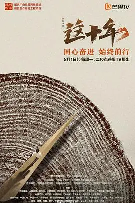 《这十年》：一部让泪腺失守的温情史诗，献给每一个努力生活的你！