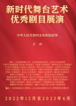 《新时代舞台艺术优秀剧目展演》：一场“出发吧！人间美好”的视听盛宴