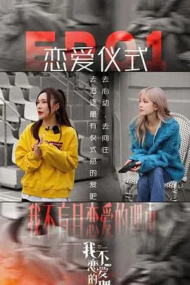 《我不恋爱的理由 加更版》：甜到掉牙的恋爱喜剧，看完只想立刻脱单！