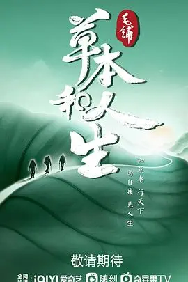 《草本和人生》：植物界的“甄嬛传”？街头冒险也拍不出这生存法则！