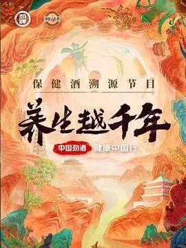 《养生越千年》：揭秘长寿的秘密，这‘生命’的奥秘竟与‘重返·狼群’有关？