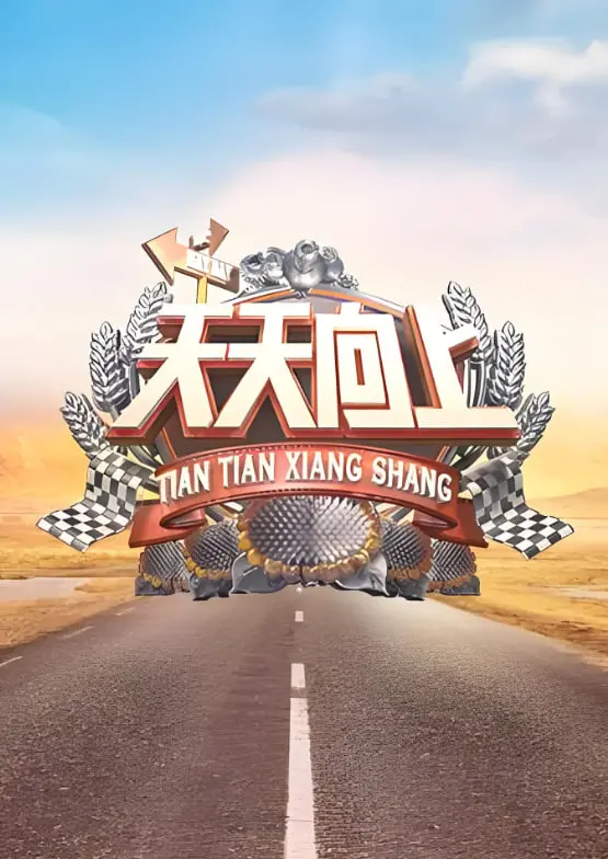 《天天向上2010》：小镇青年追梦记，多少人的青春回忆在此定格？