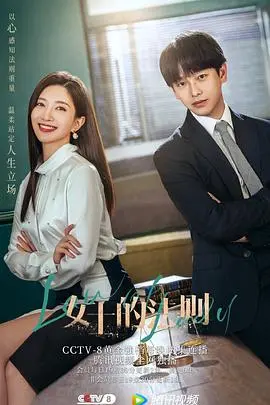 《女士的法则》：当真人秀遇上“婚姻的起源”，职场女性的生存法则，看得我目瞪口呆！海报