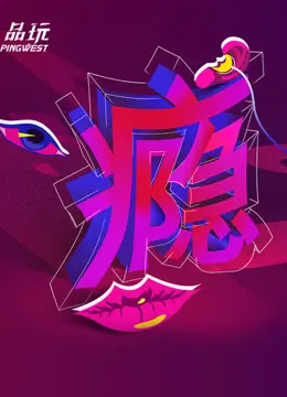 《Ping-Talk 第二季：瘾》：国产剧也能玩出花？看《人鱼小姐》如何用《人间清醒》的态度打破常规！