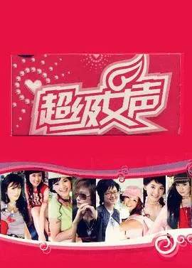 《超级女声2005 长沙唱区》：当年火遍全国的盛况！谁还没看过《带着婆婆嫁》这样的神仙打架？