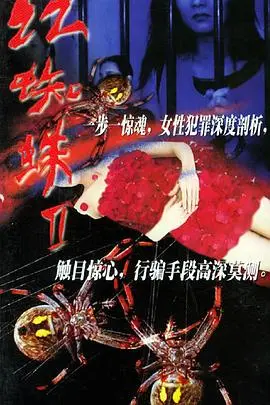《红蜘蛛2》：尺度炸裂！惊险刺激的剧情反转，看完让人直呼过瘾！