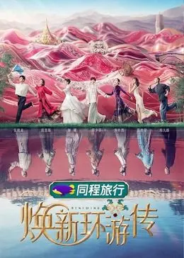 《焕新环游传》：这趟旅程让我焕然一新！比勇士VS雄鹿的对抗还精彩！