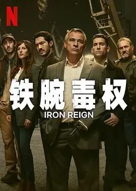 《铁腕毒权》：权力的游戏，谁是真正的毒枭？内幕比明星八卦还精彩！