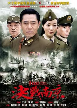 《决战南京》：历史的厚重感扑面而来！硬核剧情不输“切尔西”的精彩，看完让你了解“朱利安·阿桑奇”式的真相！