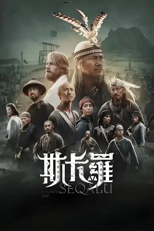 《斯卡罗》：口碑炸裂！这部台剧的野心和尺度，你敢信？