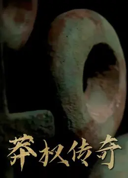 《莽权传奇》：约翰·奥利弗毒舌吐槽政治腐败？这剧尺度太大我不敢看！