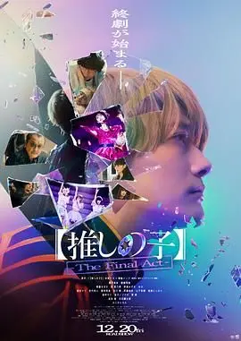 《我推的孩子 真人电影版》：不是吧阿sir！这真人版居然不拉胯？粉丝看了都得哭着说“真香”！