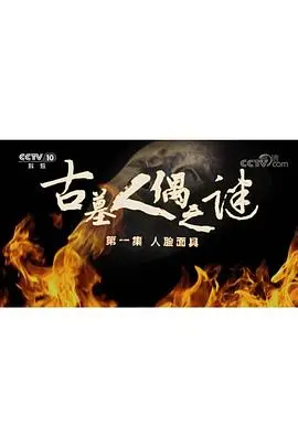 古墓人偶藏惊天秘密？《探索发现：古墓人偶之谜》揭开尘封往事！