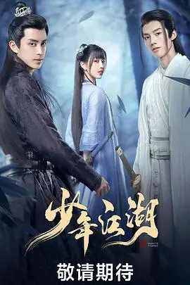 《少年江湖》：这“生命”的轮回，看得我热血沸腾，笑中带泪！