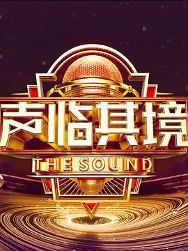《声临其境 第三季》：这群神仙嗓子，简直是耳朵的SPA！国产配音天花板！