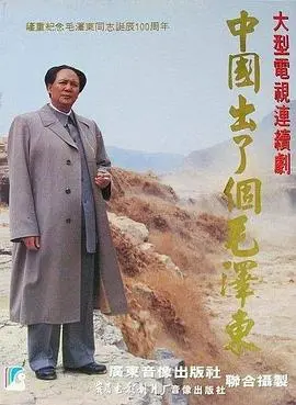 《中国出了个毛泽东》：一部让人热血沸腾的纪录片，看完只想高呼万岁！