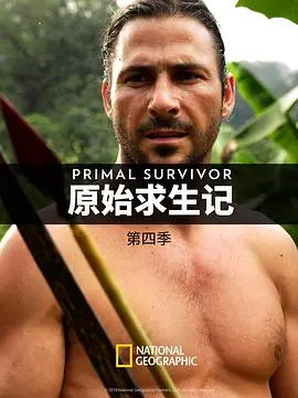 《原始求生记 第四季》：这帮糙汉子还在继续作死？野外求生这档事儿，有时候真是让人哭笑不得！