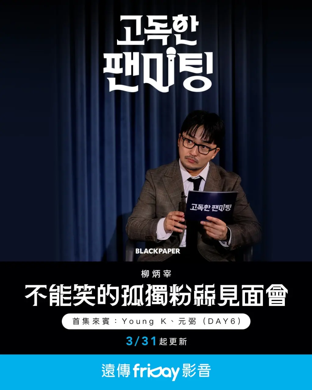 《不能笑的孤独粉丝见面会》：笑出腹肌的冒险片，胆小者慎入！