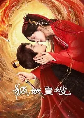 《狐妖皇嫂》：当真情遇上权谋，这段“第五波”虐恋看得我血脉偾张！