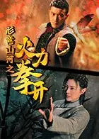 《形意山河之火力拳开》：这哪是拳脚功夫片，简直就是国产“惊悚片”天花板，吓我一激灵！