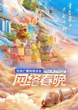 2024网络春晚：吐槽还是惊喜？看完这“年味儿”我裂开了！
