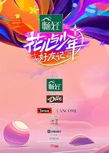 《花儿与少年·好友记》：这不是综艺，这是活生生的人间观察实验！