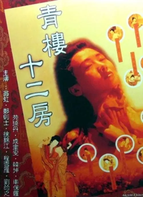 《青楼十二房》：风月无边还是暗藏玄机？细扒这部老片，看完颠覆你认知！