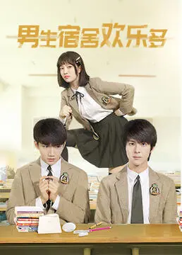 《男生宿舍欢乐多》：今晚你要去哪里？这宿舍笑料百出，简直是快乐源泉！