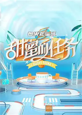 《甜蜜的任务》：笑到头掉的爆笑喜剧，这趟“人间世”的旅程太值了！