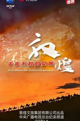 《敦煌千年不散的宴席》：一场跌宕起伏的史诗，结局让人意想不到的剧情反转！