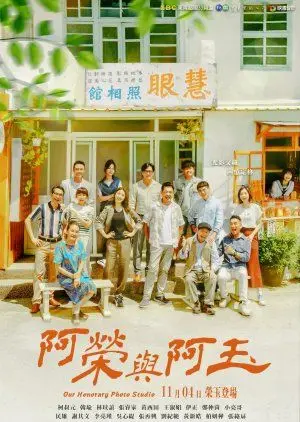 《阿荣与阿玉》：真·烂片！看得我尴尬癌晚期，赶紧拉走！