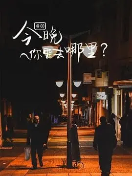 《今晚你要去哪里》：生活如沸，人间烟火气，看得我热泪盈眶！