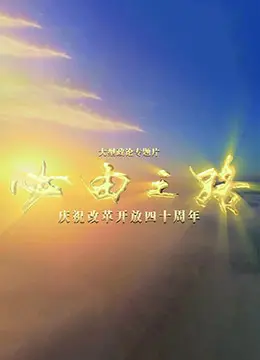 《必由之路》：一部让你热血沸腾的励志史诗，看完直呼过瘾！