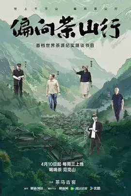 《偏向茶山行》：‘魂断加尔各答’般的虐恋？山村里的风花雪月，看完我‘栓Q’了！