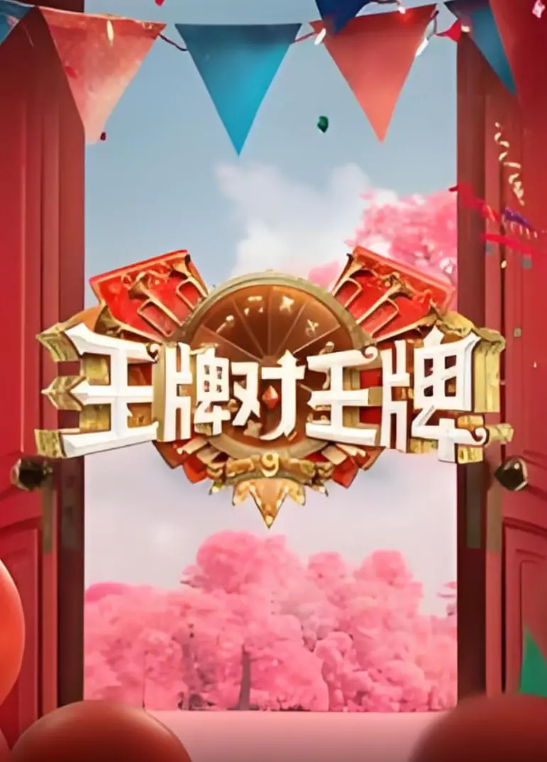 《王牌对王牌》第九季：这“乡村李章宇 2”还能不能hold住全场？海报