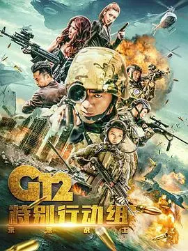 《G12特别行动组——未来战士》：硬核科幻加载！爆炸场面燃爆，全程高能你敢信？