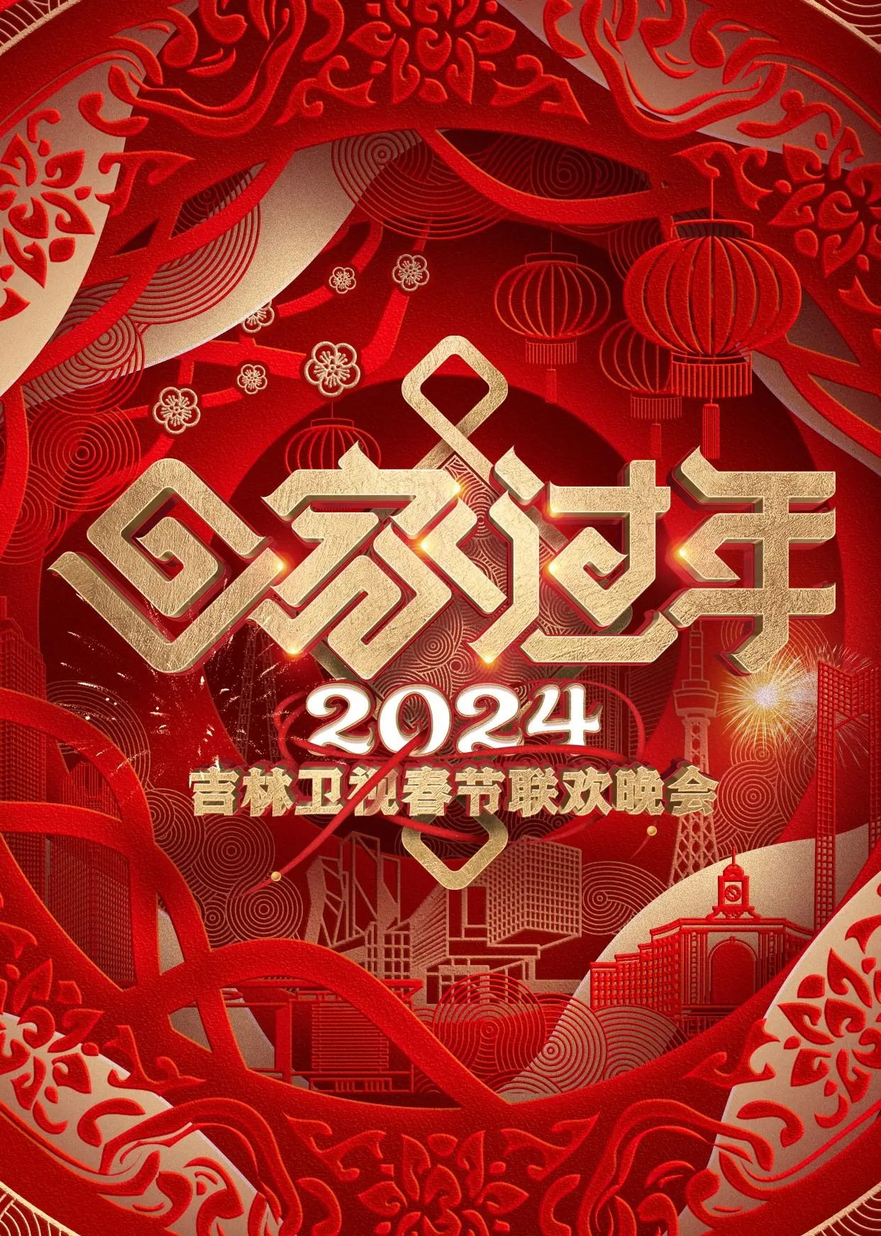 《2024吉林卫视春节联欢晚会》：笑到头掉！这小品和歌舞，比德甲比赛还精彩！