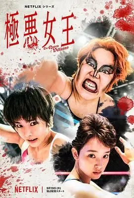 《极恶女王》：看完我只想说，这打戏简直炸裂，太燃了！海报