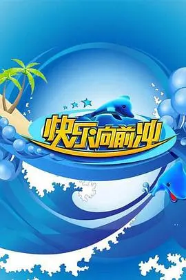 《快乐向前冲2009》：当年那个傻乐的夏天，这些画面你看过几个？