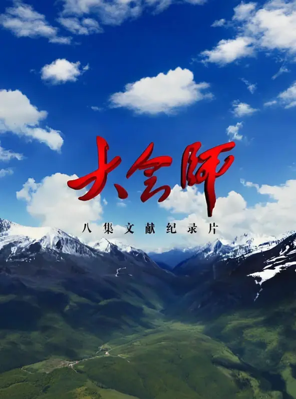 《大会师》：一场荡气回肠的史诗级战役，看完让人热血沸腾！
