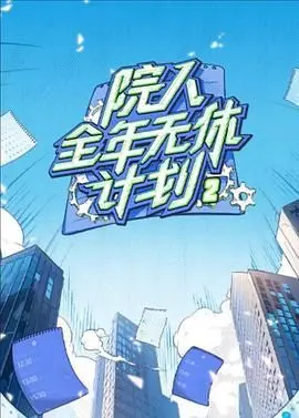 《院人全年无休计划2》：是硬核健身教程还是纯粹的娱乐？看完这些健身教程，你再评价！
