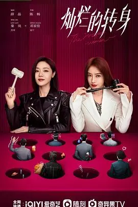 《灿烂的转身》：女人间的暗流涌动，看懂了算你厉害！