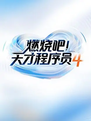 《燃烧吧天才程序员第四季》：婚姻的起源？这群程序员的脑回路，我服了！