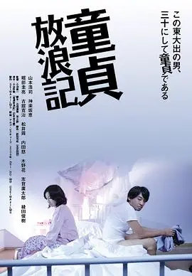 《童贞放浪记》：一部挑战你底线的人性考验，看完直呼过瘾！