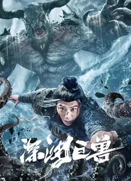 《深渊巨兽》：不是你想的那样！这只怪兽，比你想的更可怕！