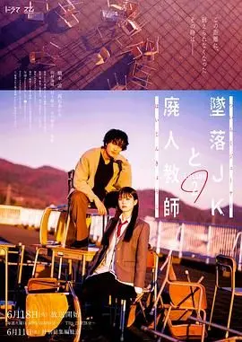 《坠落JK与废人老师 第二课》：纯爱天花板还是师生禁忌？这《悬疑推理》背后藏着什么惊天秘密！