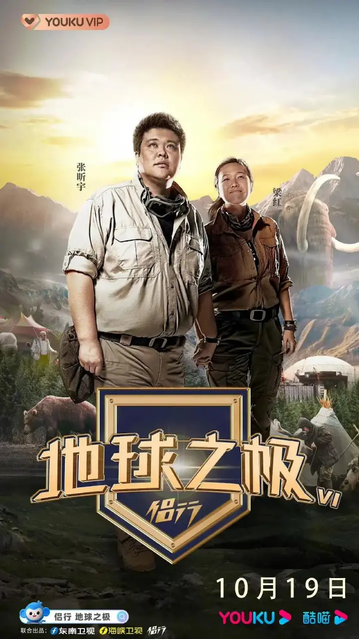《地球之极·侣行 第六季》：不止看风景，更看征途！这次要去的地方，比西甲还精彩！